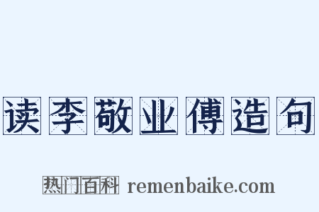 读李敬业傅造句是什么意思的图片
